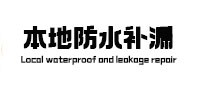 桃山本地防水（中讯网）